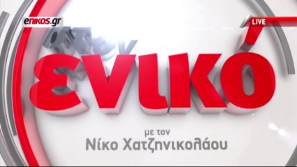 Η εκπομπή του Ν. Χατζηνικολάου στο enikos.gr με τον Αλέξη Τσίπρα 14-10- 2013.Α μέρος