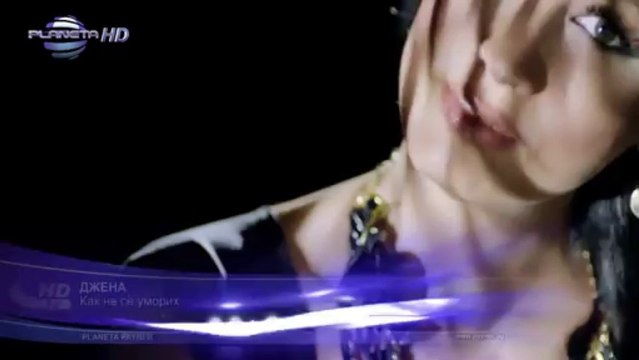 DZHENA - KAK NE SE UMORIH / Джена - Как не се уморих