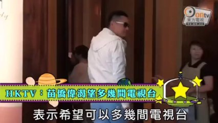 HKTV：苗僑偉渴望多幾間電視台