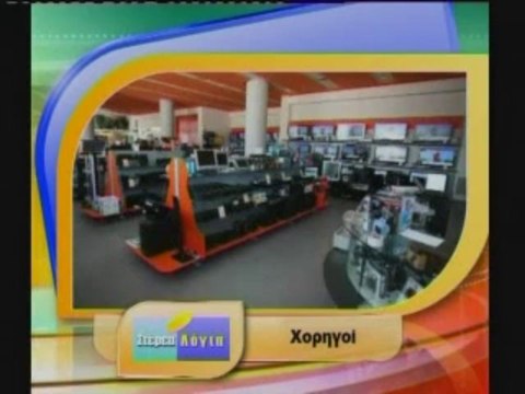 Το δημοτικό συμβούλιο Λιβαδειάς στα Στέρεα Λόγια