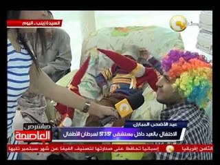 الإحتفال بعيد الأضحى داخل مستشفى 57357 لسرطان الأطفال