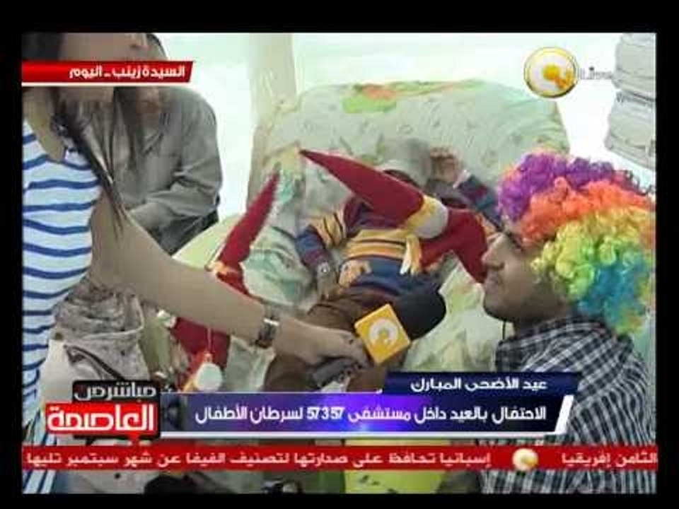 الإحتفال بعيد الأضحى داخل مستشفى 57357 لسرطان ا...