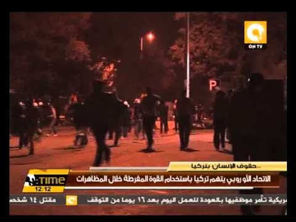 الإتحاد الأوروبي يتهم تركيا بإستخدام القوة المفرطة خلال المظاهرات
