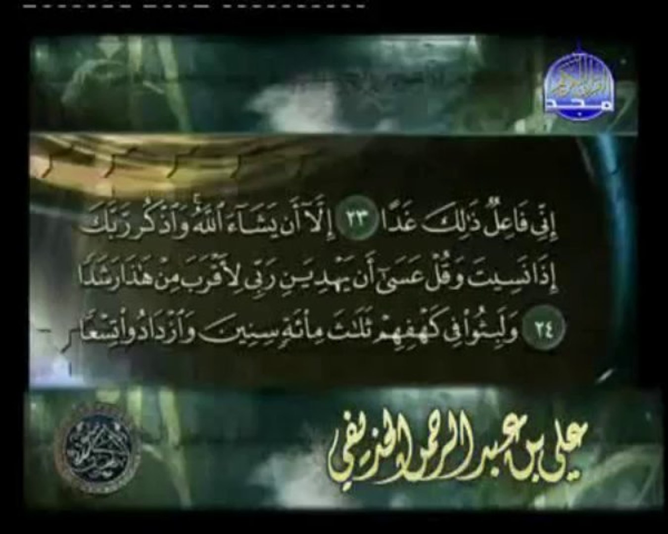 سورة الكهف بصوت القارئ علي الحذيفي فيديو Dailymotion