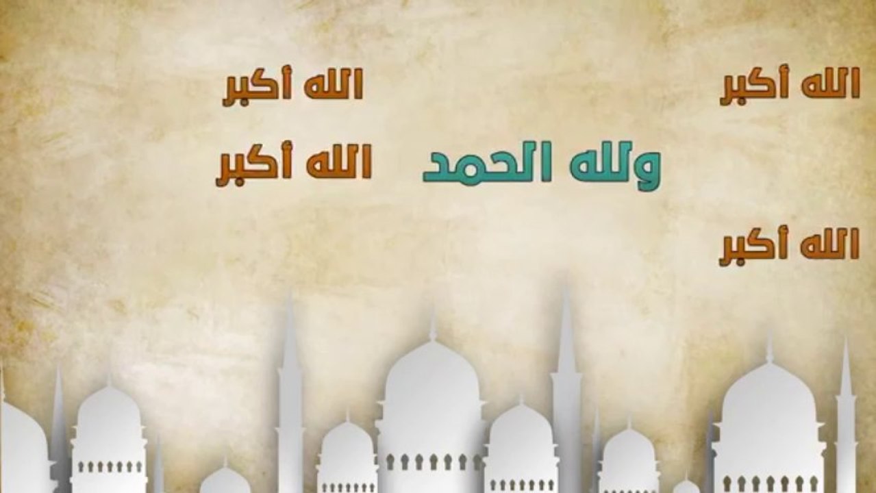 ‫تكبيرات العيد بصوت مميز
