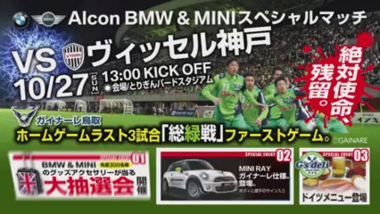 ２０１３ Ｊ２ 第３８節　ガイナーレ鳥取 ｖｓ ヴィッセル神戸　告知ＣＭ