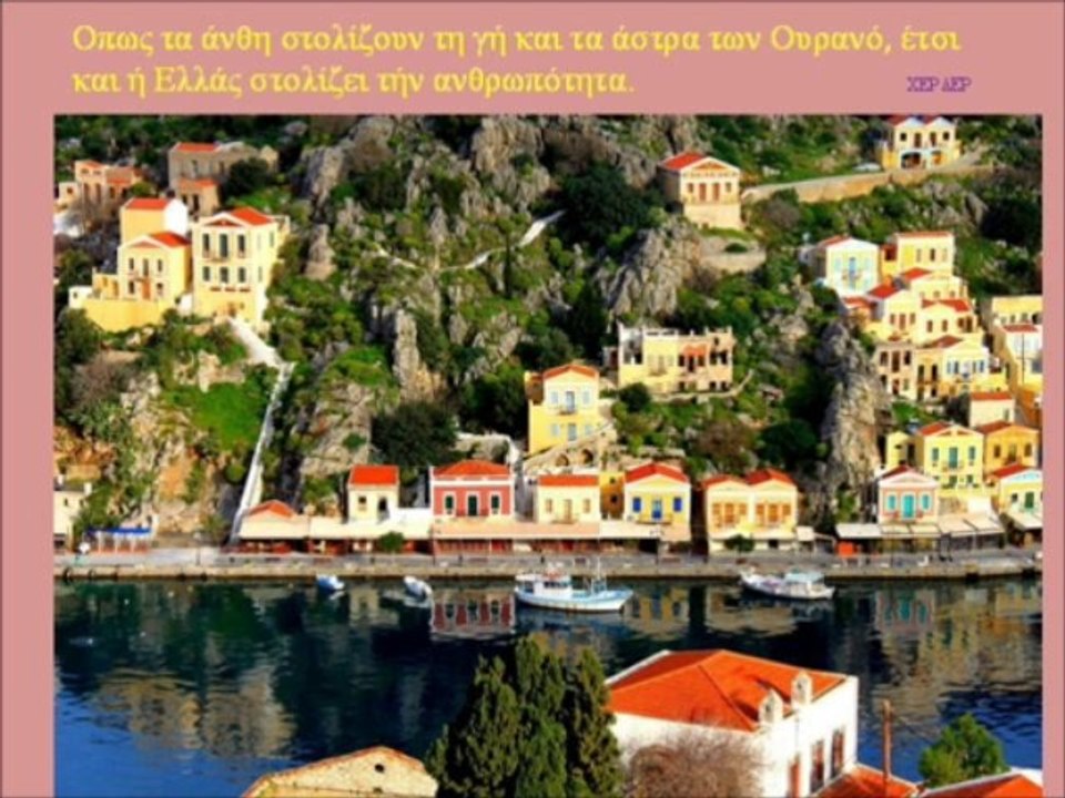 ΕΛΛΑΣ , ΠΑΓΚΟΣΜΙΑ ΟΜΟΡΦΙΑ ! GREECE , GLOBAL BEAUTY !