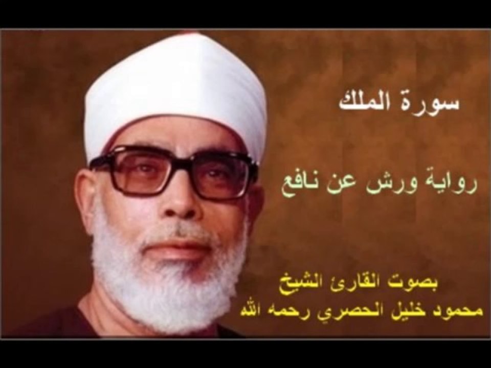 سورة الملك برواية ورش - محمود خليل الحصري - فيديو Dailymotion