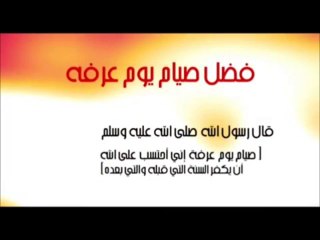 فضل يوم عرفه لغير الحاج