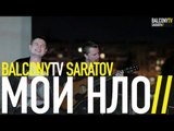 МОИ НЛО - ЛЮДИ НЕБА (BalconyTV)