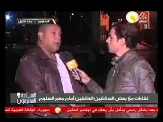 السادة المحترمون: لقاءات مع بعض السائقين العالقين أمام معبر السلوم