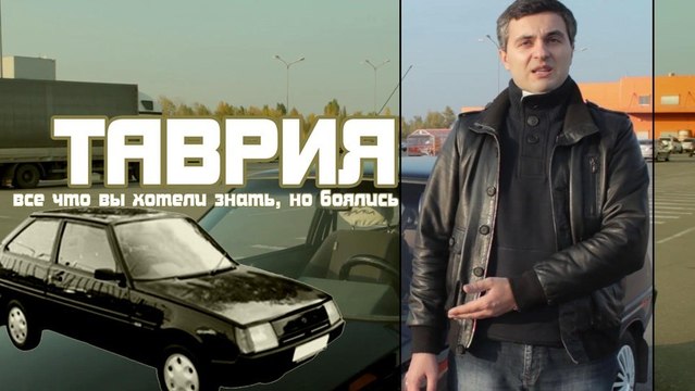 Таврия - все что вы хотели знать, но боялись...