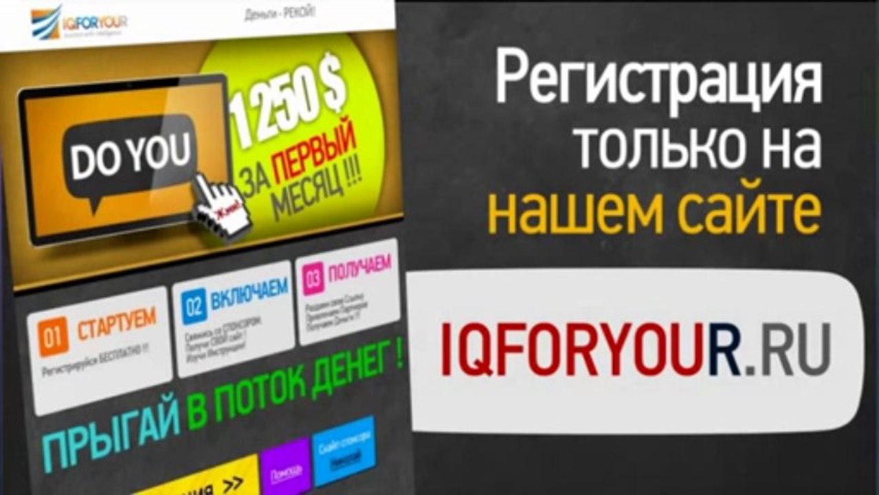 ЗАРАБОТОК НА ПАРТНЕРСКОЙ ПРОГРАММЕ iqforyou