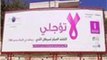 حملات للتوعية بمرض سرطان الثدي بفلسطين