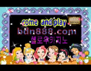 강남카지노☎❽☎ＢＤＮ８８８.ＣＯＭ☎❽☎비비카지노