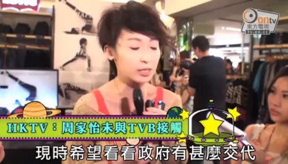 HKTV：周家怡未與TVB接觸