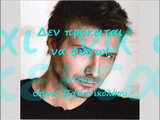 ΠΛΟΥΤΑΡΧΟΣ, Γιάννης - Δεν Πρόκειται Να Φύγω (Ελληνικοί)