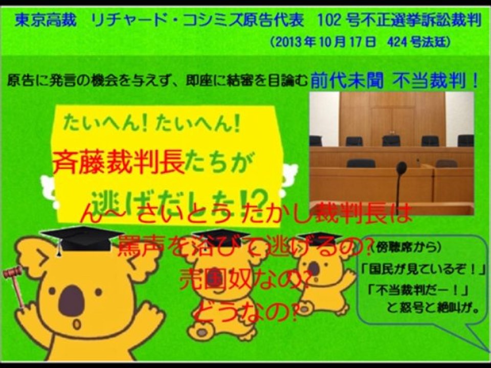tsalsal様の新曲動画です！「不正選挙裁判 逃げる裁判長」