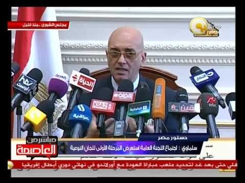 مؤتمر صحفي لـ د. محمد سلماوي المتحدث بإسم لجنة الخمسين - 22 أكتوبر 2013