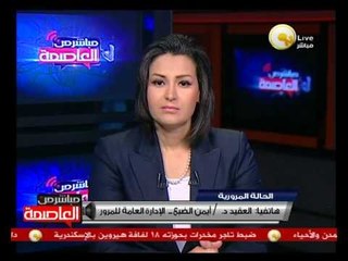 الحالة المرورية الثلاثاء 22 أكتوبر 2013 - العقيد أيمن الضبع