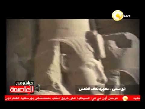 أبو سمبل .. تعامد الشمس على وجه الملك رمسيس الثاني