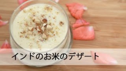 お米のキールIndian Rice Kheer