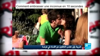 على النت - شريط فيديو يثير غضب المدافعين عن النساء في فرنسا