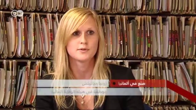 هيئات المالية في المانيا تحتاج المزيد من العاملين | صنع في ألمانيا