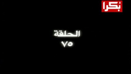 لن ادفع الثمن حلقة 75