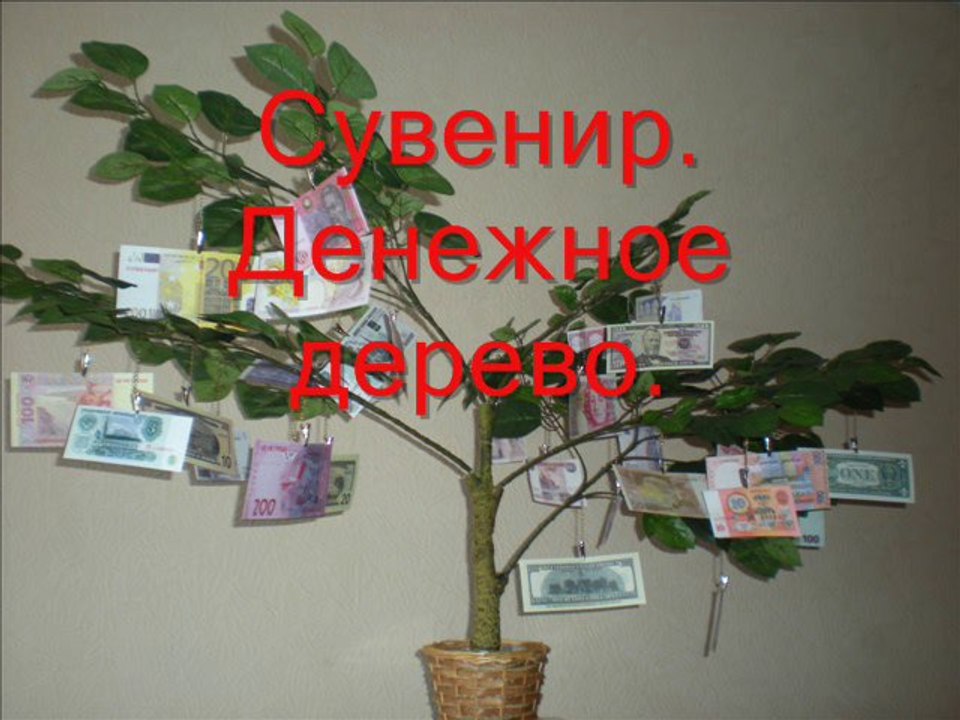 Денежное дерево. http://suvenir.chat.ru