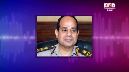 تسجيل مسرب لـ”السيسي”  عناصر مسلحة لا أعرفها أطلقت النار أمام الحرس الجمهوري