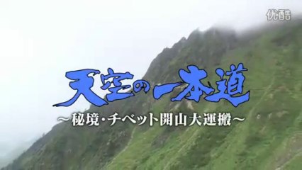 天空の１本道　〜秘境・チベット開山大運搬〜