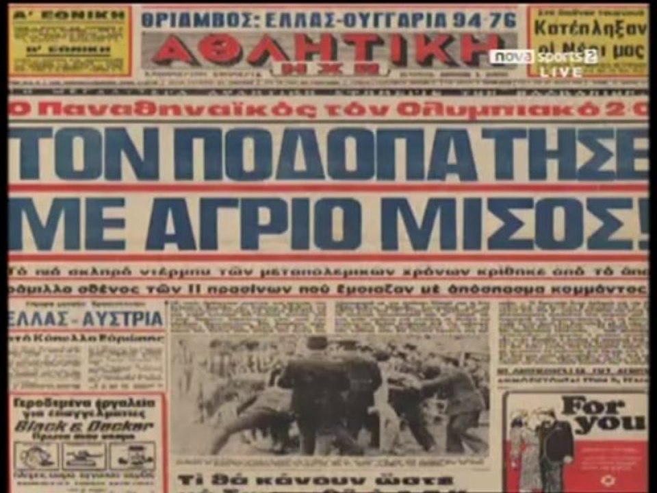 ΠΑΝΑΘΗΝΑΙΚΟΣ - ΟΛΥΜΠΙΑΚΟΣ 2-0  1976_77