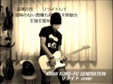 ASIAN KUNG-FU GENERATION  - リライト　cover