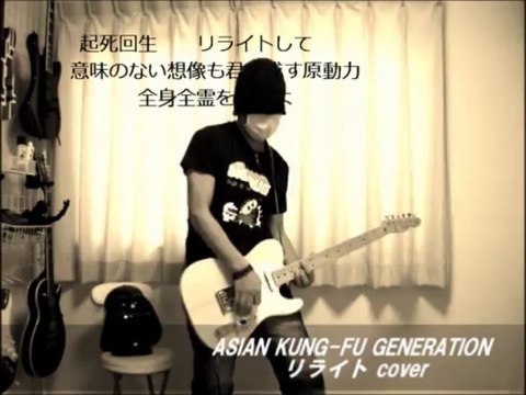 ASIAN KUNG-FU GENERATION - リライト　cover