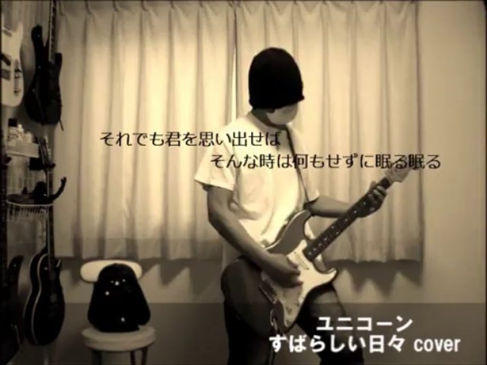 ユニコーン-すばらしい日々　cover