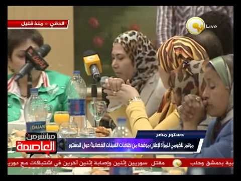 مؤتمر للمجلس القومي للمرأة لإعلان موقفه من خلافات الهيئات القضائية حول الدستور