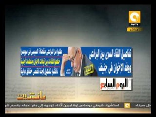 مانشيت: تفاصيل اللقاء السري بين البرادعي ووفد الإخوان في جنيف