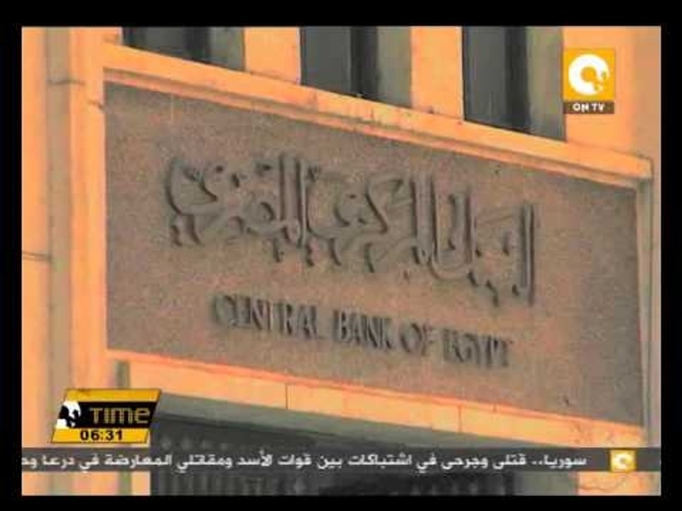 البنك المركزي : إجمالي ديون مصر داخلياً وخارجياً 8ر1 تريليون جنيه