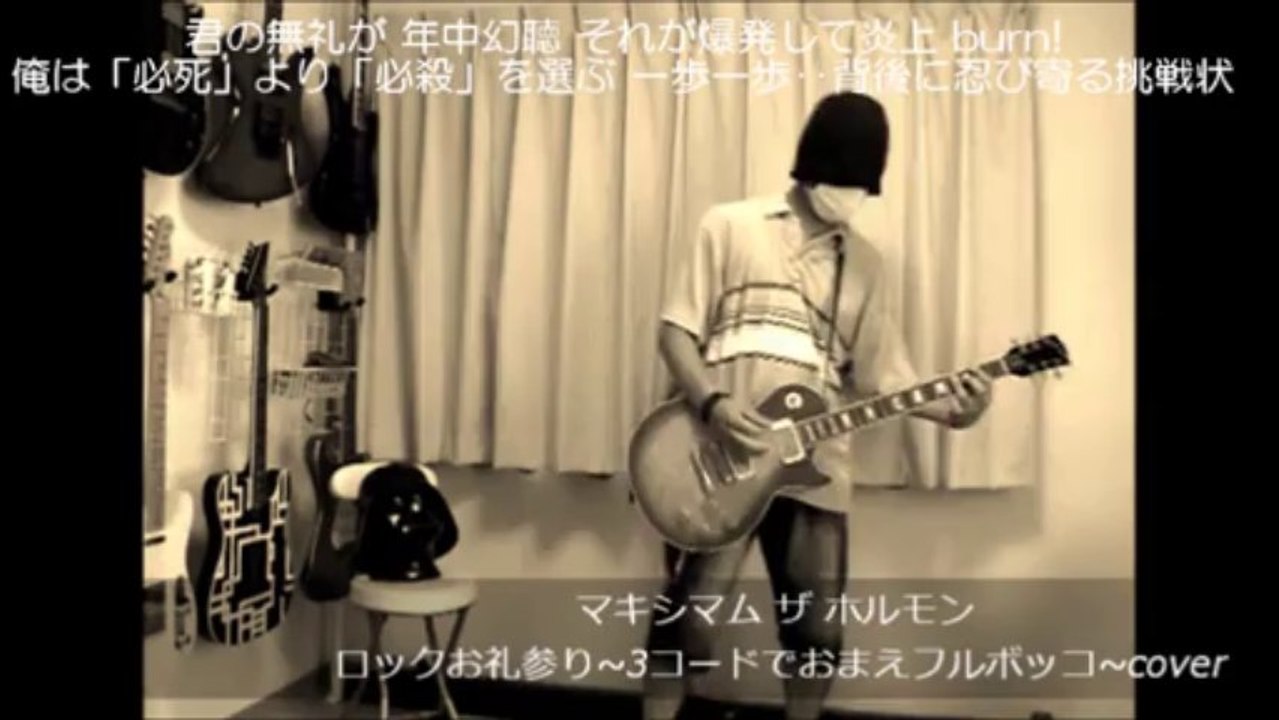 マキシマムザホルモン - ロックお礼参り～3コードでおまえフルボッコ～ cover
