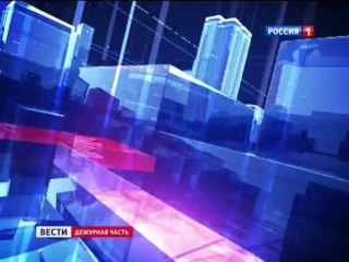 Вести. Дежурная часть. Итоговый выпуск 26.10.2013