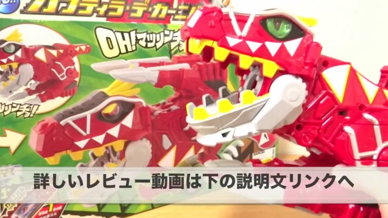 【開封レビュー】DXガブティラデカーニバル(ミニティラ) ちょっぴり音声確認！全獣電池に音声対応 キョウリュウジャー