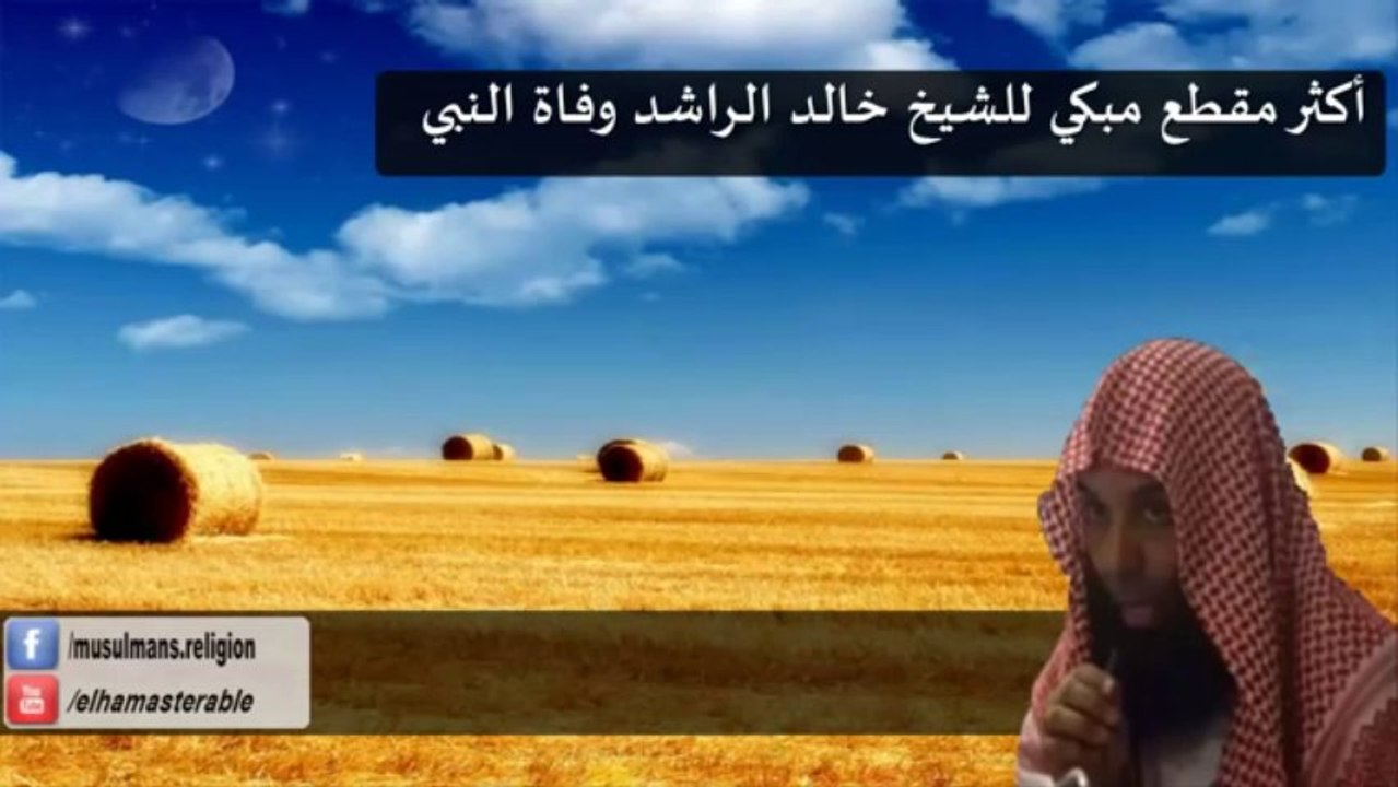 ‫اكثر مقطع مبكي للشيخ خالد الراشد وفاة النبي‬‎