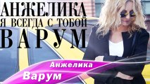 Анжелика Варум - Я всегда с тобой (анонс клипа)