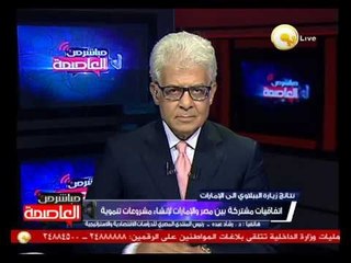 التخطيط الأستراتيجي بين مصر والأمارات لتنمية الأقتصاد المصري - د. رشاد عبده