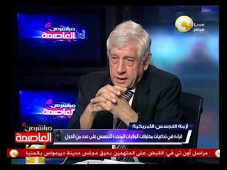 قراءة في تداعيات محاولات الولايات المتحدة الأمريكية التجسس على عدد من الدول - فولك هارد