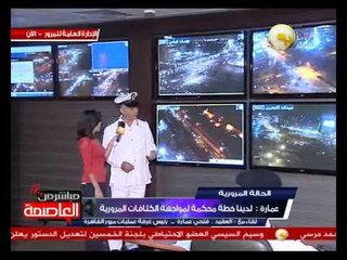 لقاء مع: العقيد فتحي عمارة - رئيس غرفة عمليات مرور القاهرة لتفقد الحالة المرورية