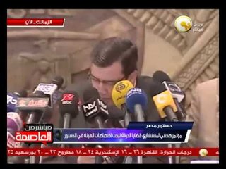 مؤتمر صحفي لمستشاري قضايا الدولة لبحث اختصاصات الهيئة في الدستور