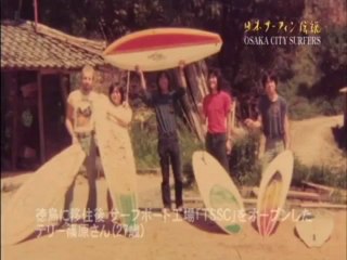 日本サーフィン伝説10