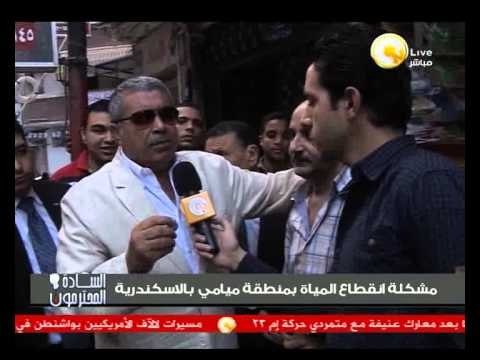 السادة المحترمون: استمرار مشكلة إنقطاع المياة بمنطقة ميامي بالأسكندرية